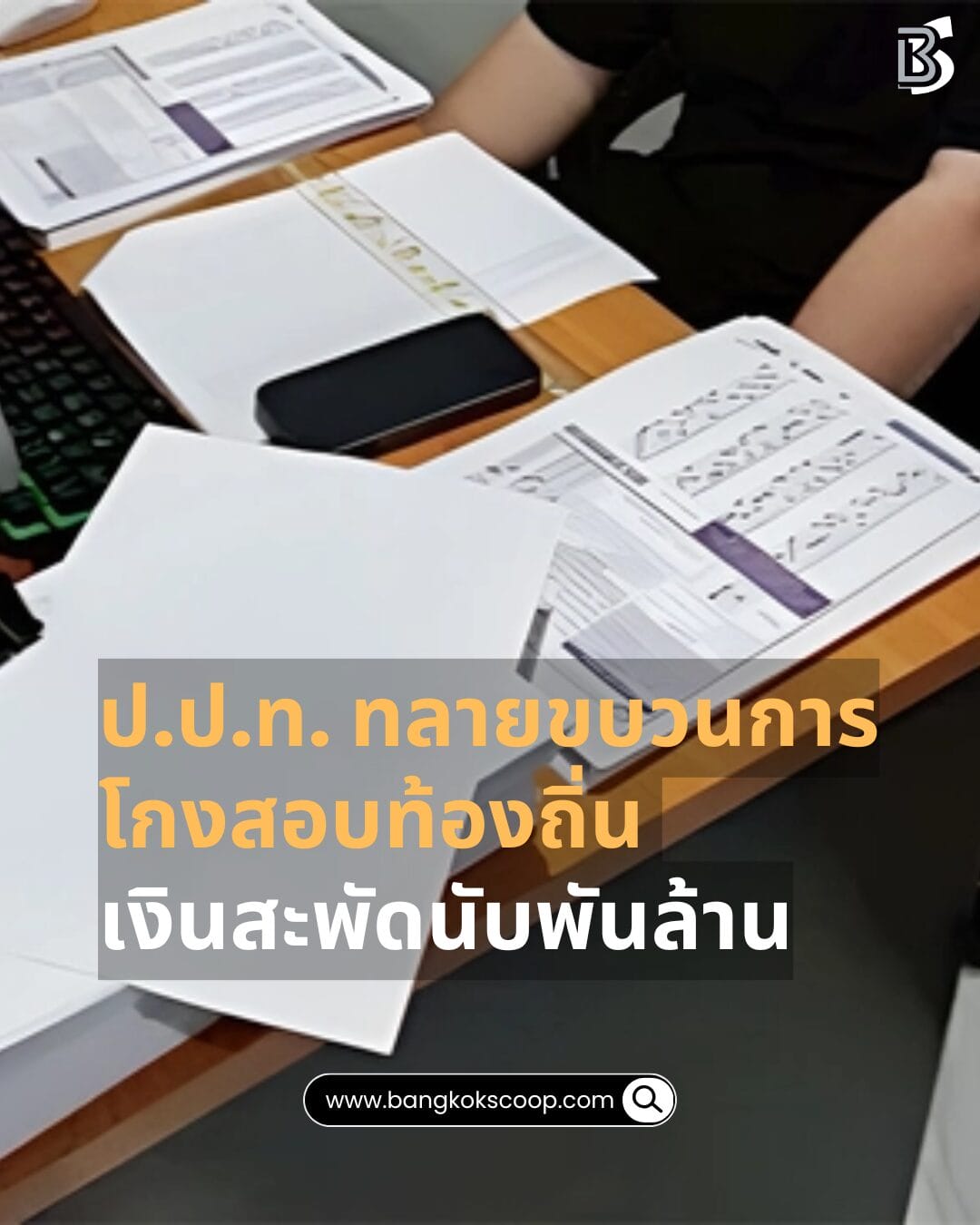 ป.ป.ท. ทลายขบวนการโกงสอบท้องถิ่น เงินสะพัดนับพันล้าน