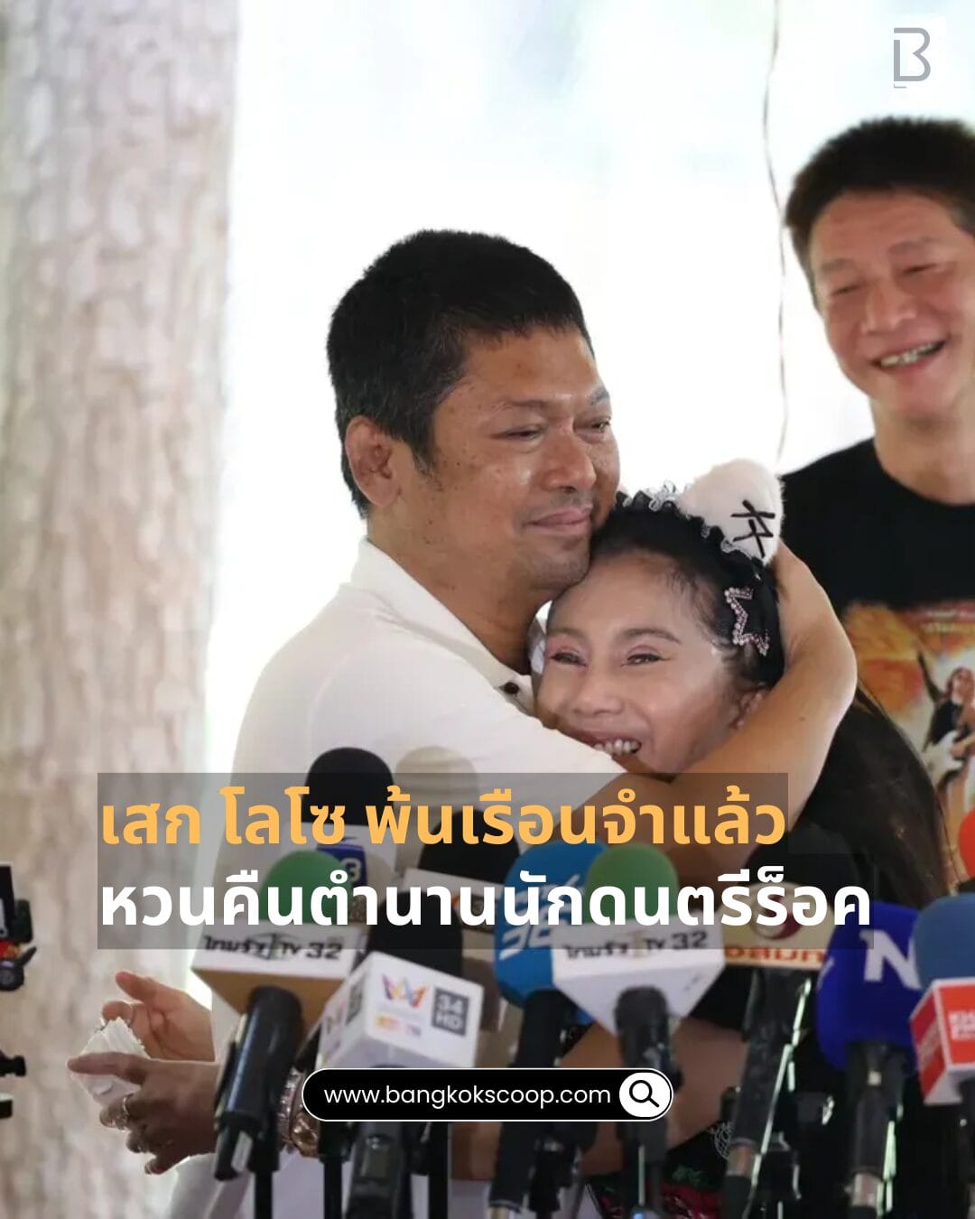 เสก โลโซ พ้นเรือนจำแล้ว หวนคืนตำนานนักดนตรีร็อค
