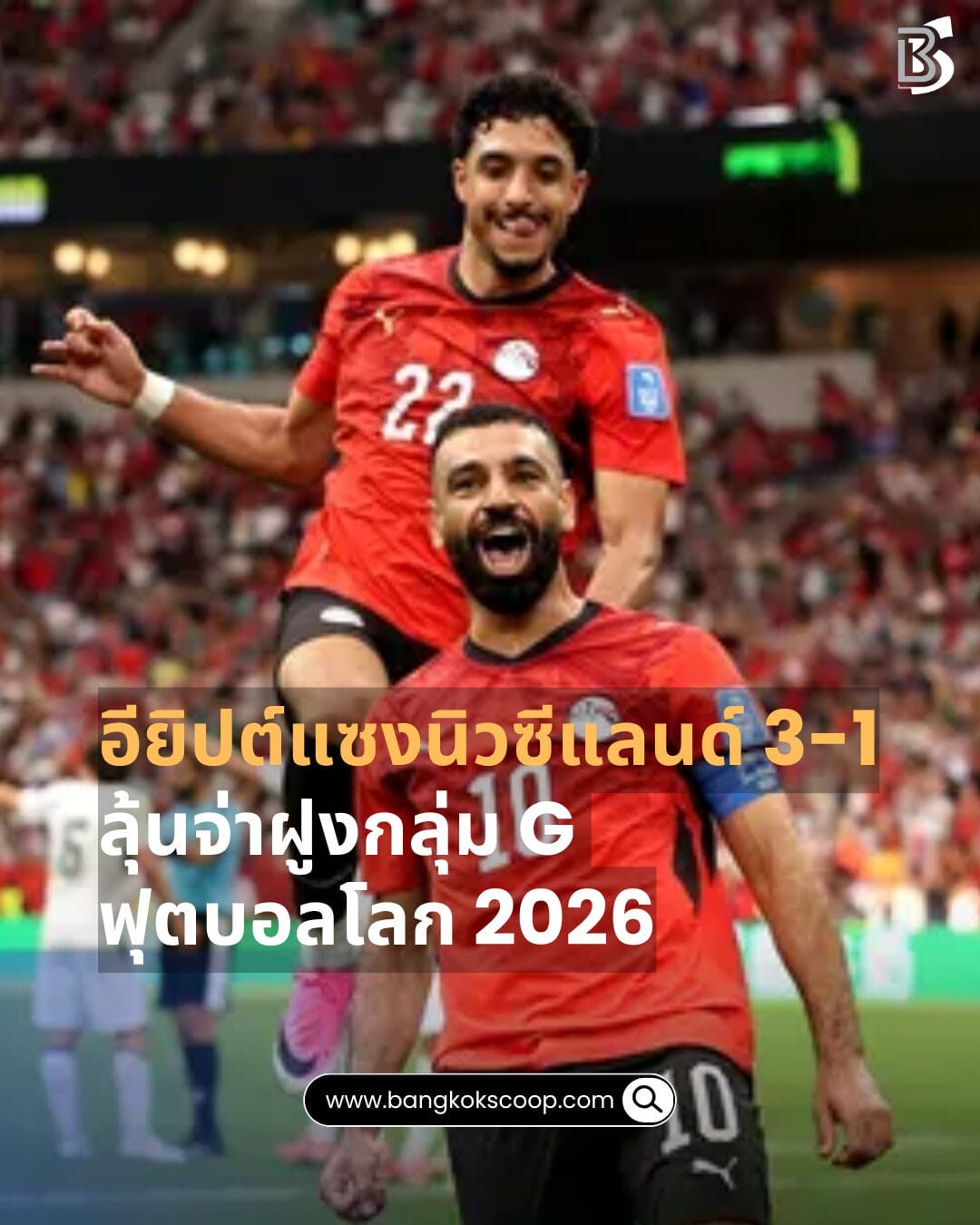อียิปต์แซงนิวซีแลนด์ 3-1 ลุ้นจ่าฝูงกลุ่ม G ฟุตบอลโลก 2026