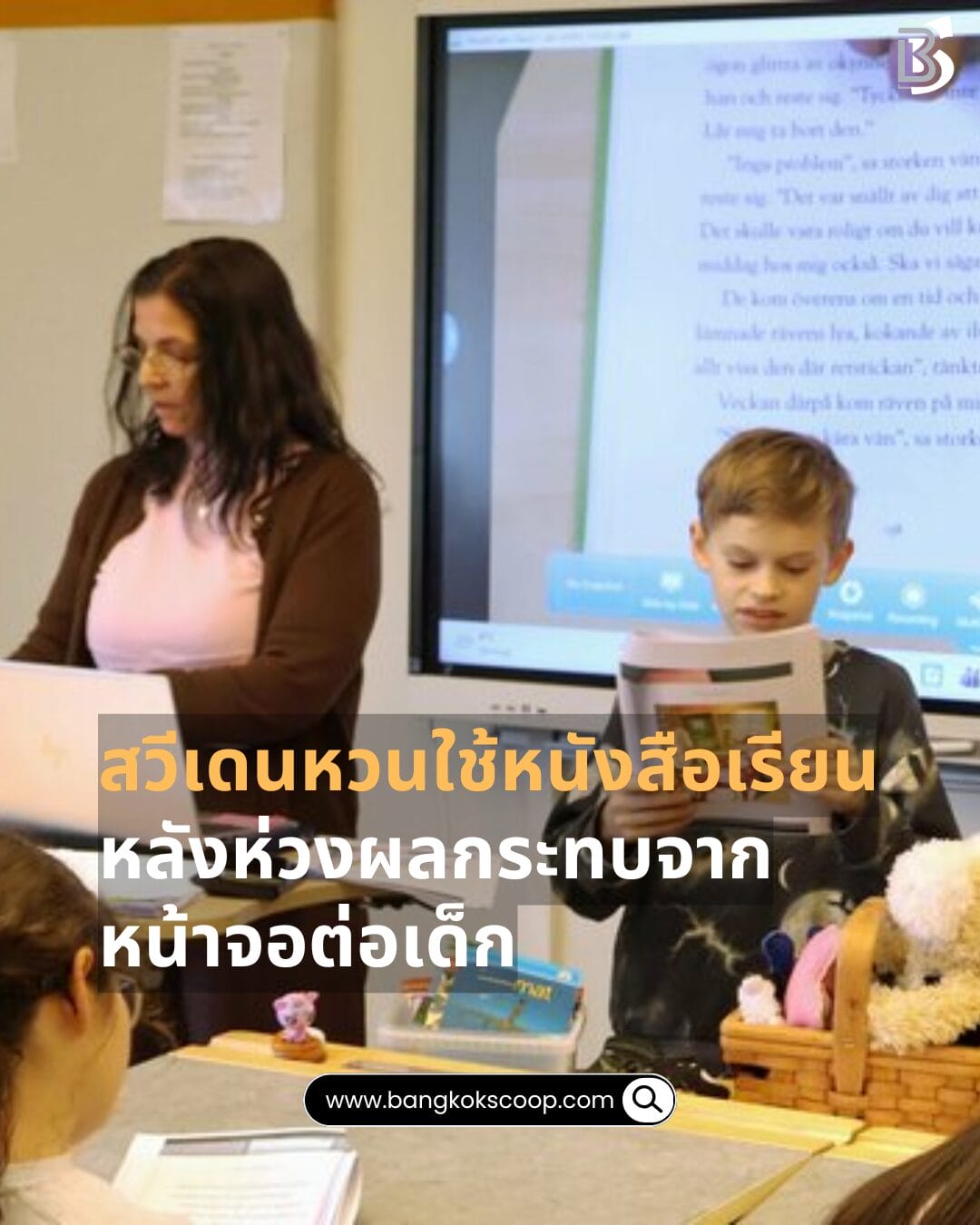 สวีเดนหวนใช้หนังสือเรียน หลังห่วงผลกระทบจากหน้าจอต่อเด็ก