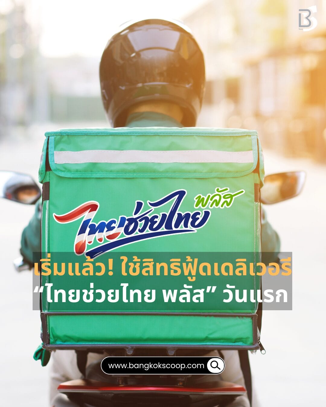 เริ่มแล้ว! ใช้สิทธิฟู้ดเดลิเวอรี “ไทยช่วยไทย พลัส” วันแรก