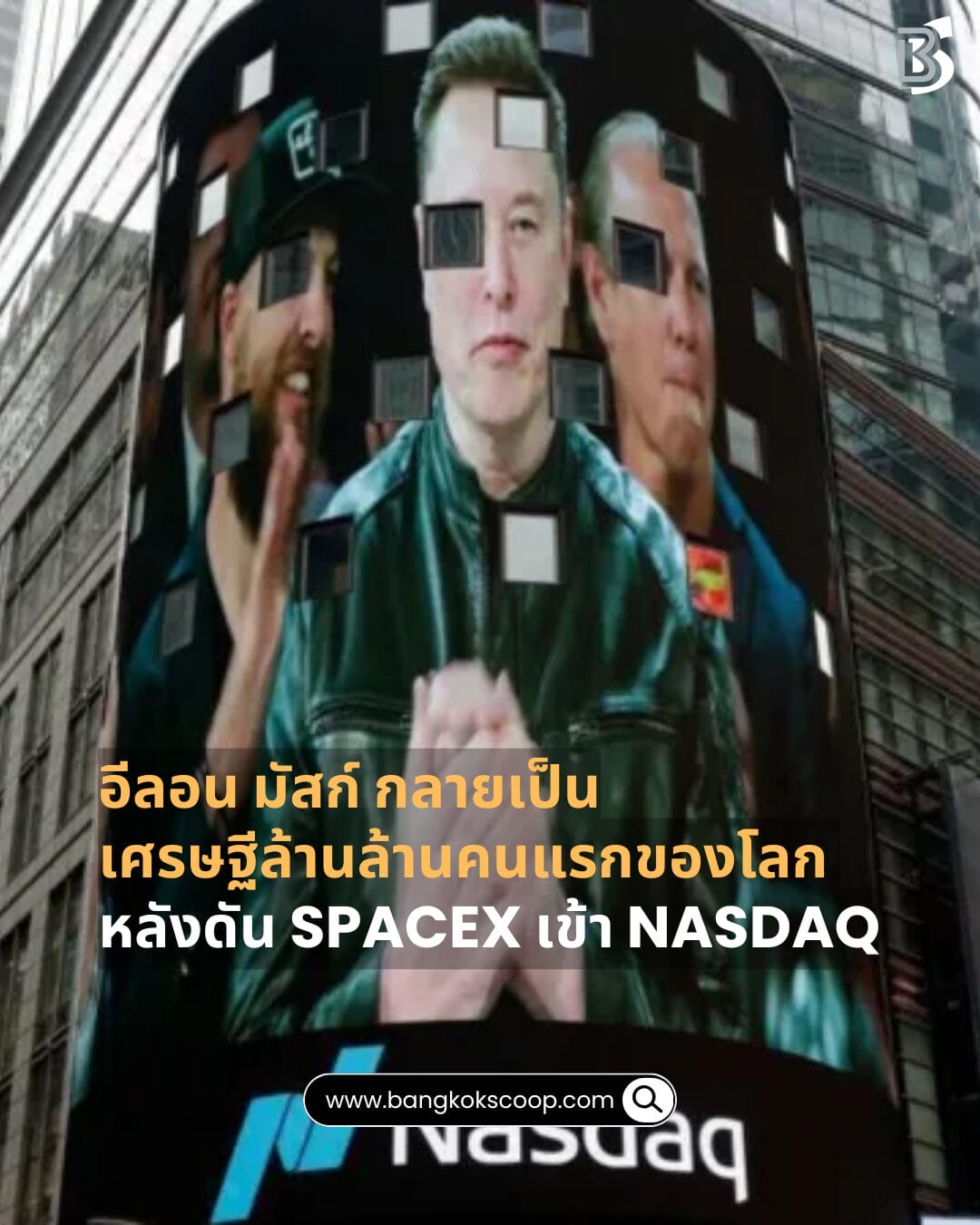 อีลอน มัสก์ กลายเป็นเศรษฐีล้านล้านคนแรกของโลก หลังดัน SpaceX เข้า Nasdaq