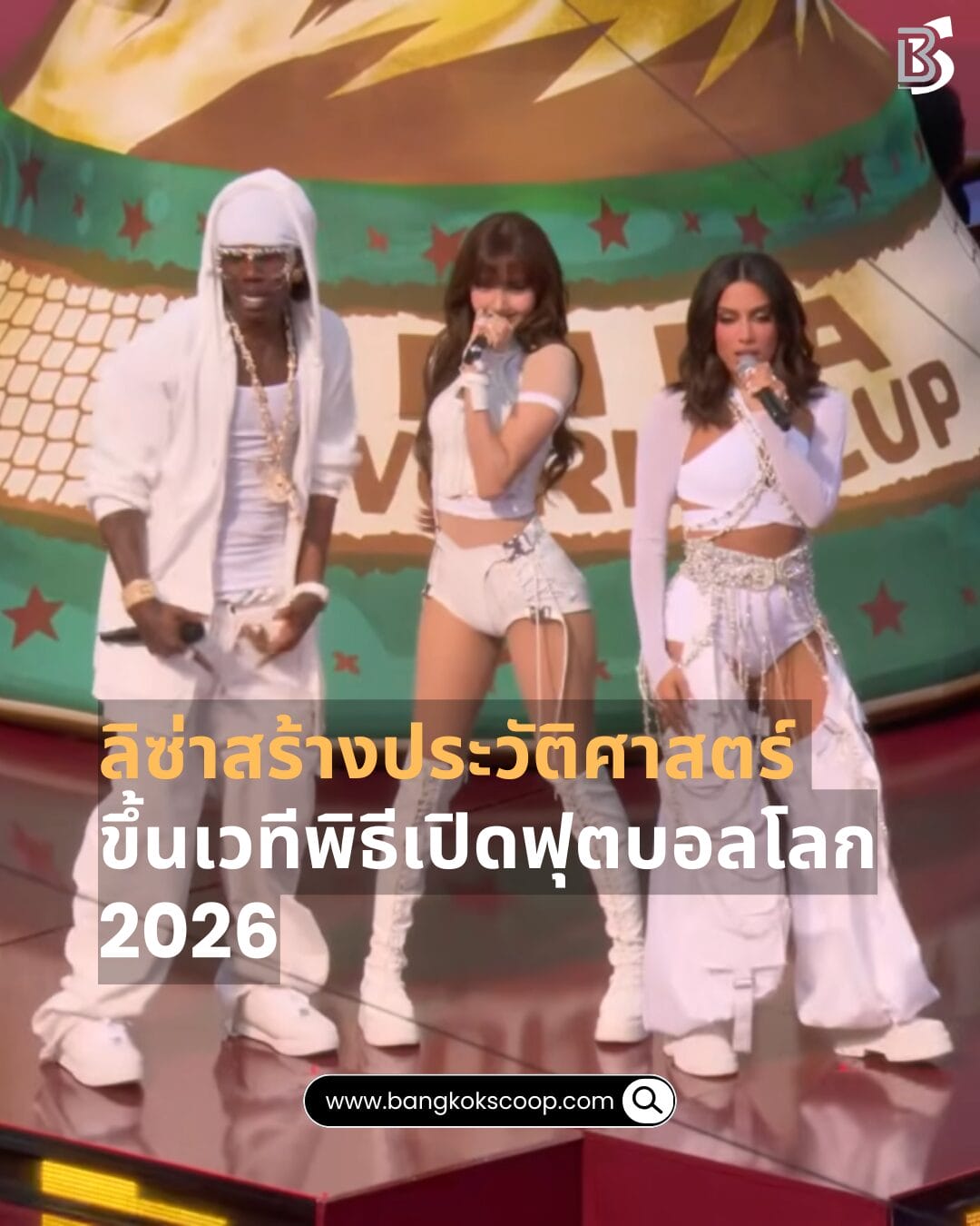 ลิซ่าสร้างประวัติศาสตร์ ขึ้นเวทีพิธีเปิดฟุตบอลโลก 2026