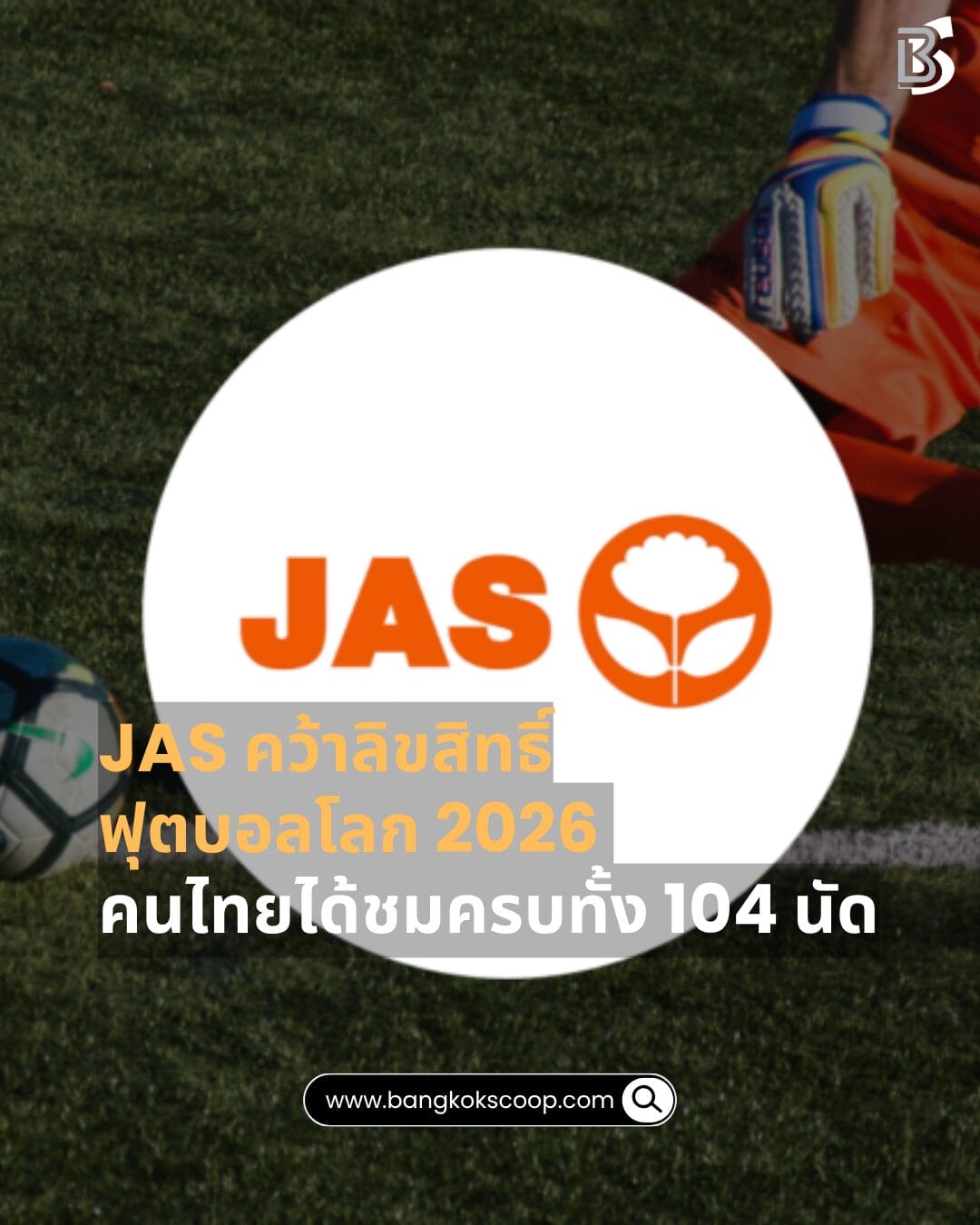 JAS คว้าลิขสิทธิ์ฟุตบอลโลก 2026 คนไทยได้ชมครบทั้ง 104 นัด