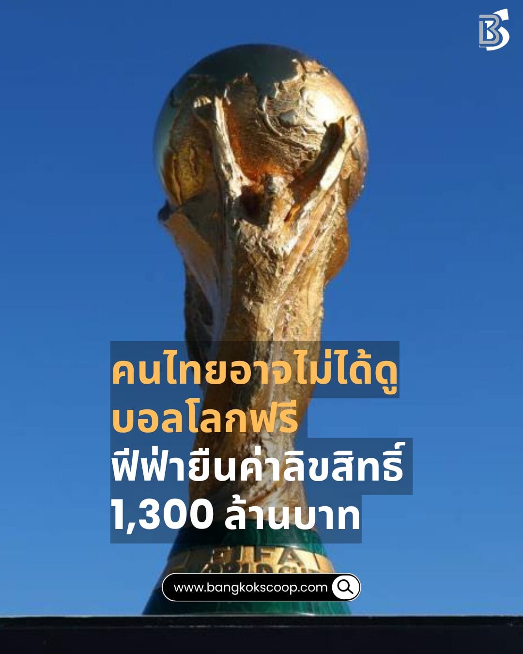 คนไทยอาจไม่ได้ดูบอลโลกฟรี ฟีฟ่ายืนค่าลิขสิทธิ์ 1,300 ล้านบาท