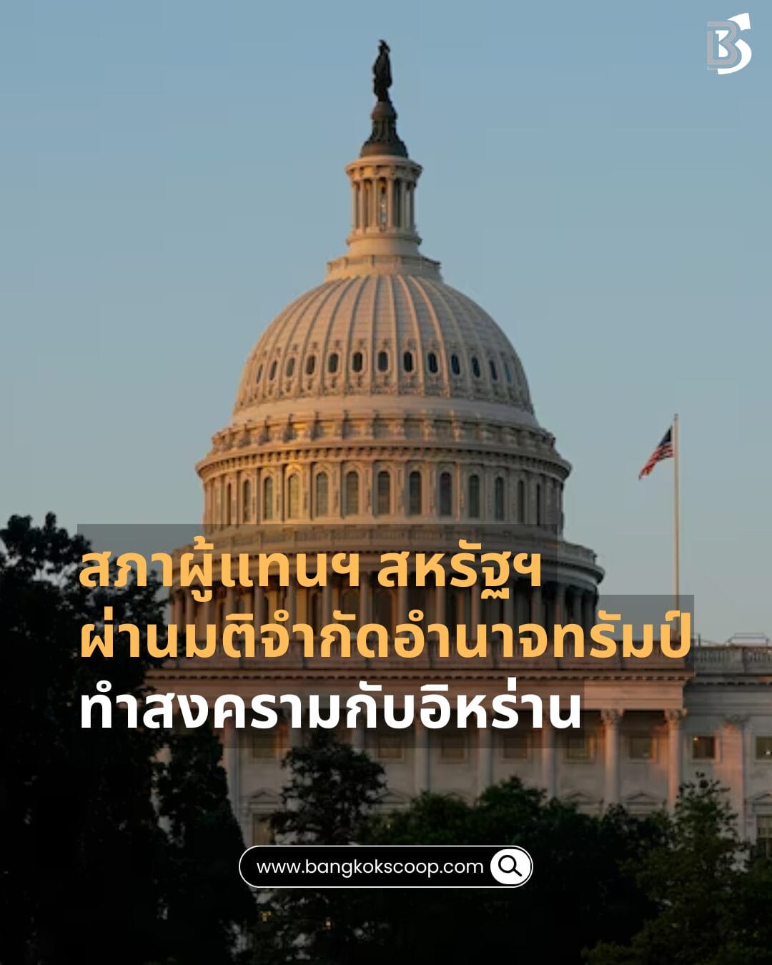 สภาผู้แทนฯ สหรัฐฯ ผ่านมติจำกัดอำนาจทรัมป์ทำสงครามกับอิหร่าน