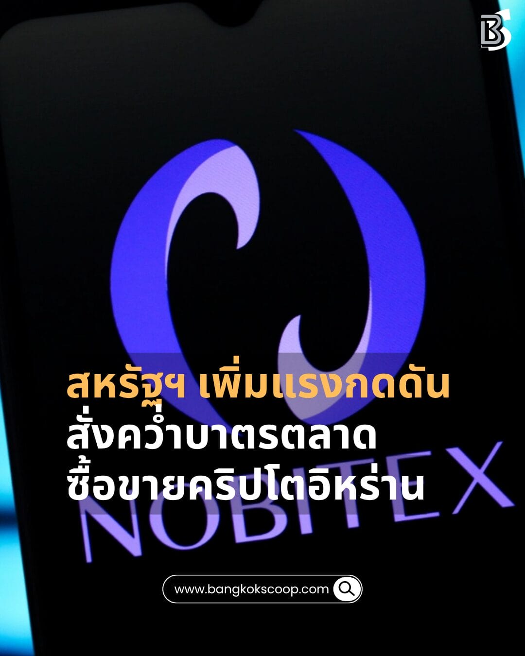 สหรัฐฯ เพิ่มแรงกดดัน สั่งคว่ำบาตรตลาดซื้อขายคริปโตอิหร่าน
