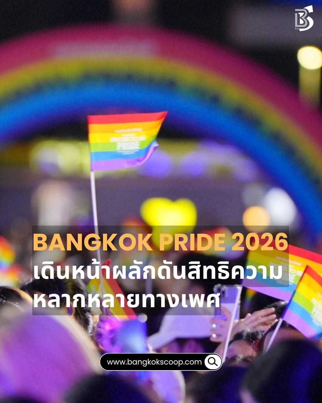 Bangkok Pride 2026 คึกคัก เดินหน้าผลักดันสิทธิความหลากหลายทางเพศ