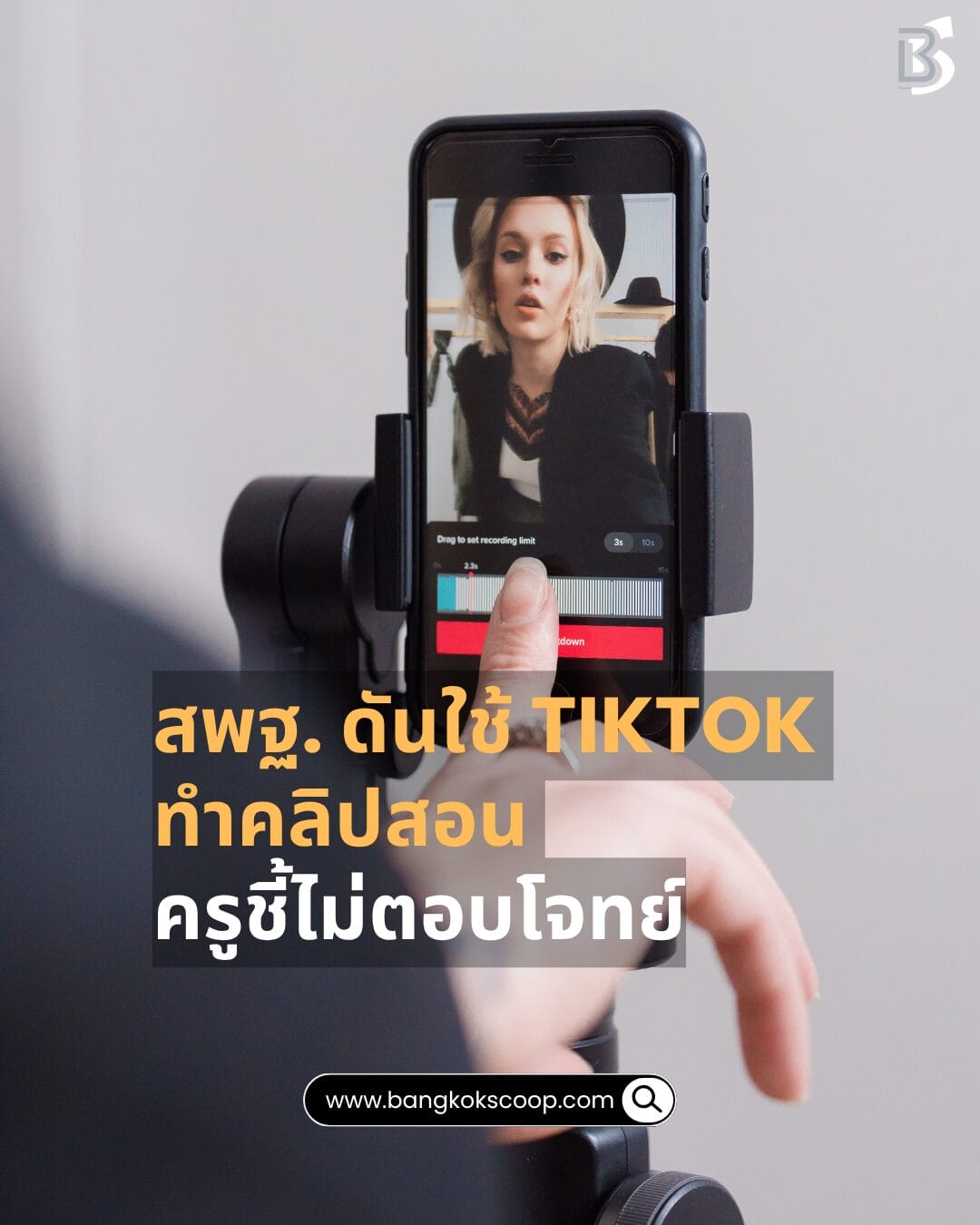 สพฐ. ดันใช้ TikTok ทำคลิปสอน ครูชี้ไม่ตอบโจทย์