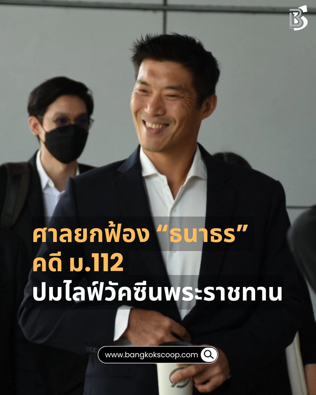 ศาลยกฟ้อง “ธนาธร” คดี ม.112 ปมไลฟ์วัคซีนพระราชทาน