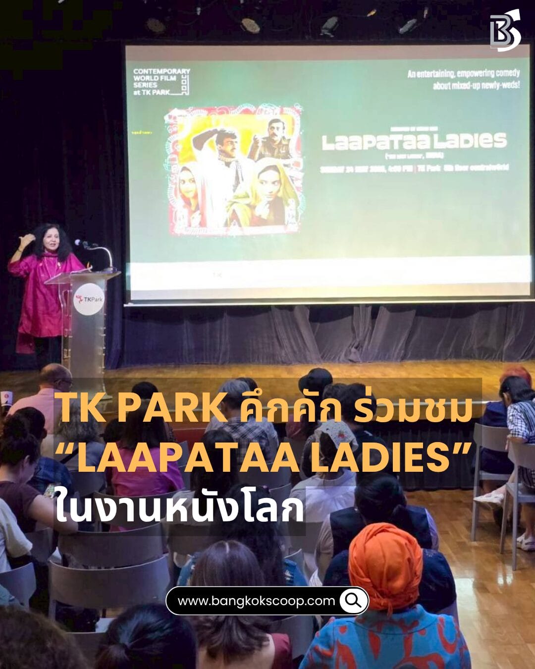 TK Park คึกคัก ร่วมชม “Laapataa Ladies” ในงานหนังโลก