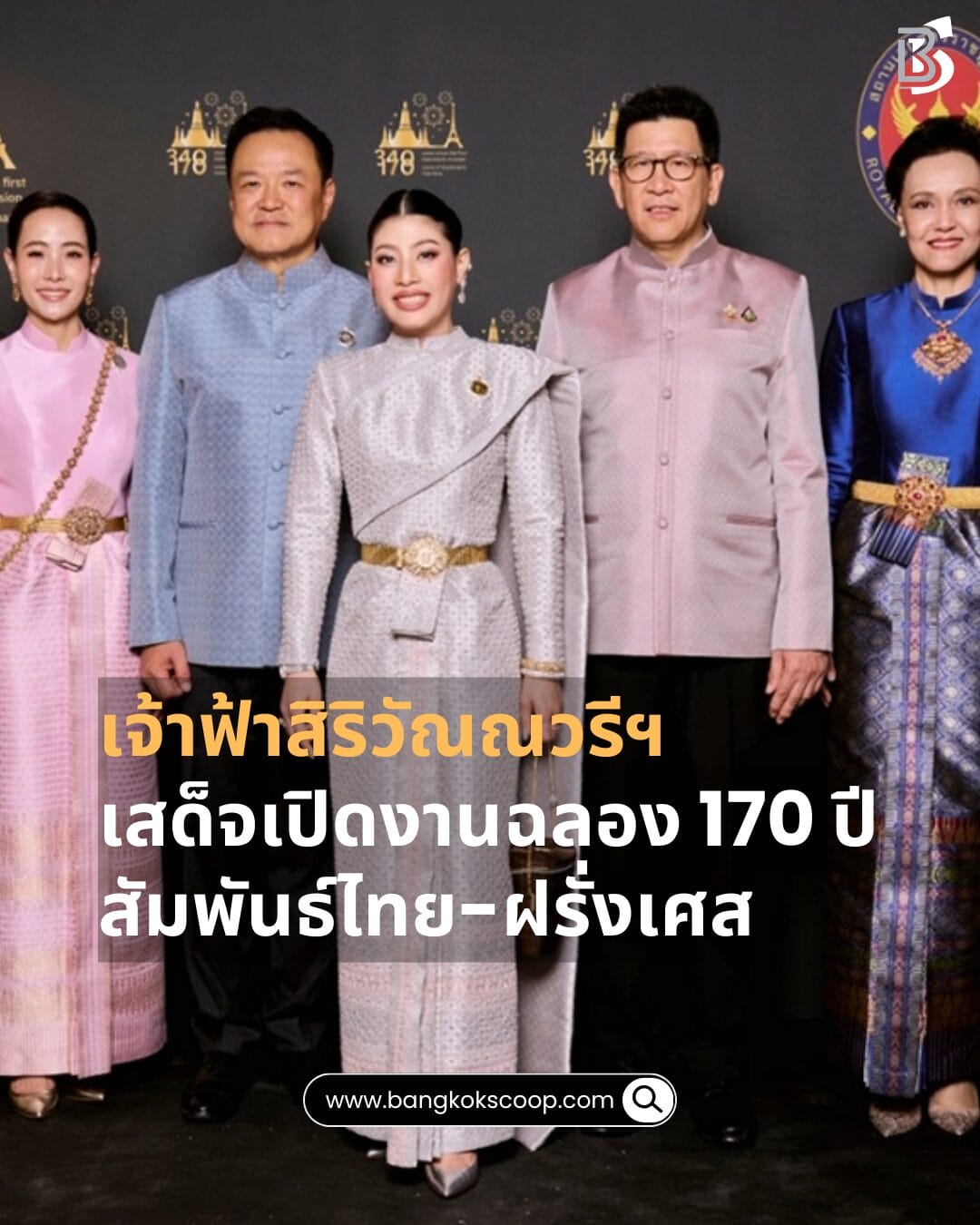 เจ้าฟ้าสิริวัณณวรีฯ เสด็จเปิดงานฉลอง 170 ปีสัมพันธ์ไทย-ฝรั่งเศส