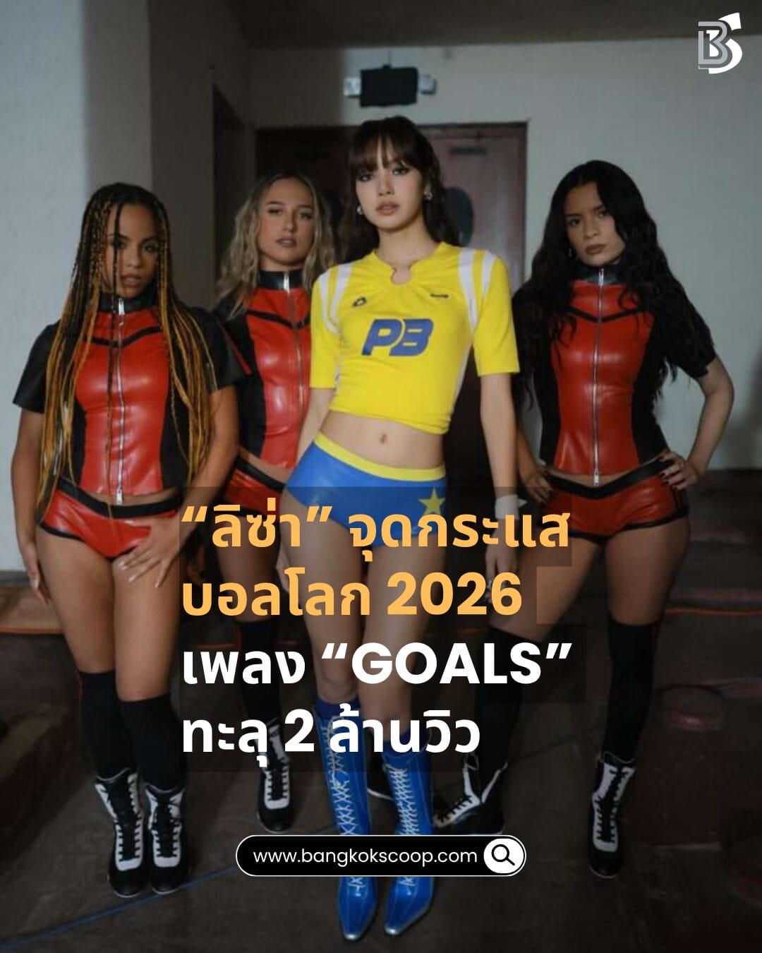 “ลิซ่า” จุดกระแสบอลโลก 2026 เพลง “Goals” ทะลุ 2 ล้านวิว