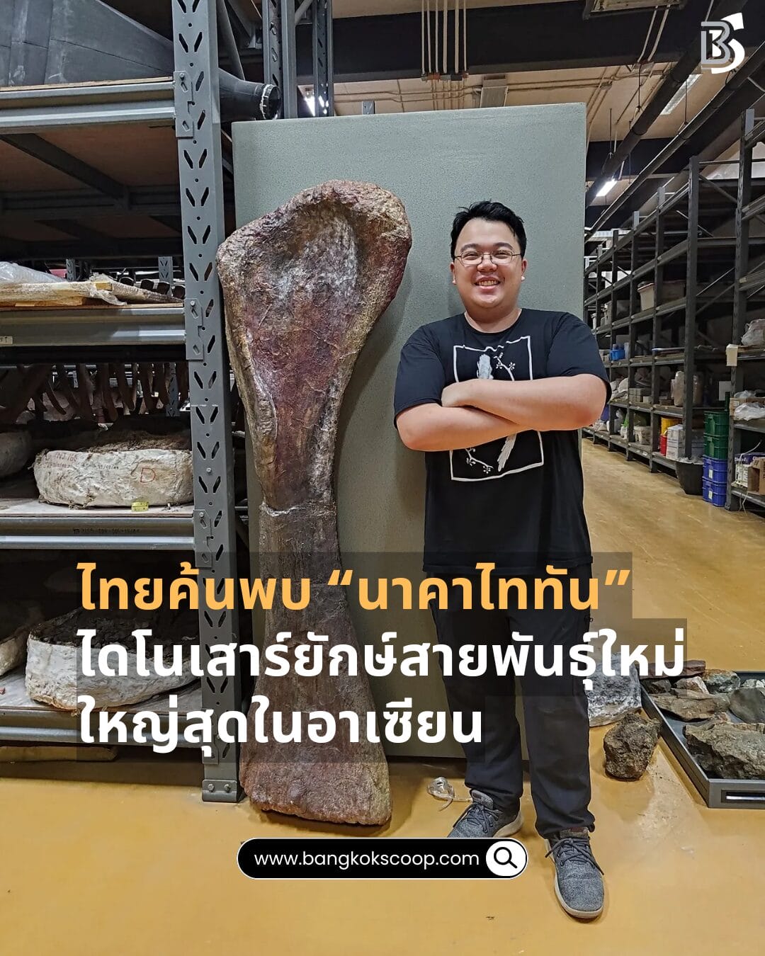 ไทยค้นพบ “นาคาไททัน” ไดโนเสาร์ยักษ์สายพันธุ์ใหม่ ใหญ่สุดในอาเซียน