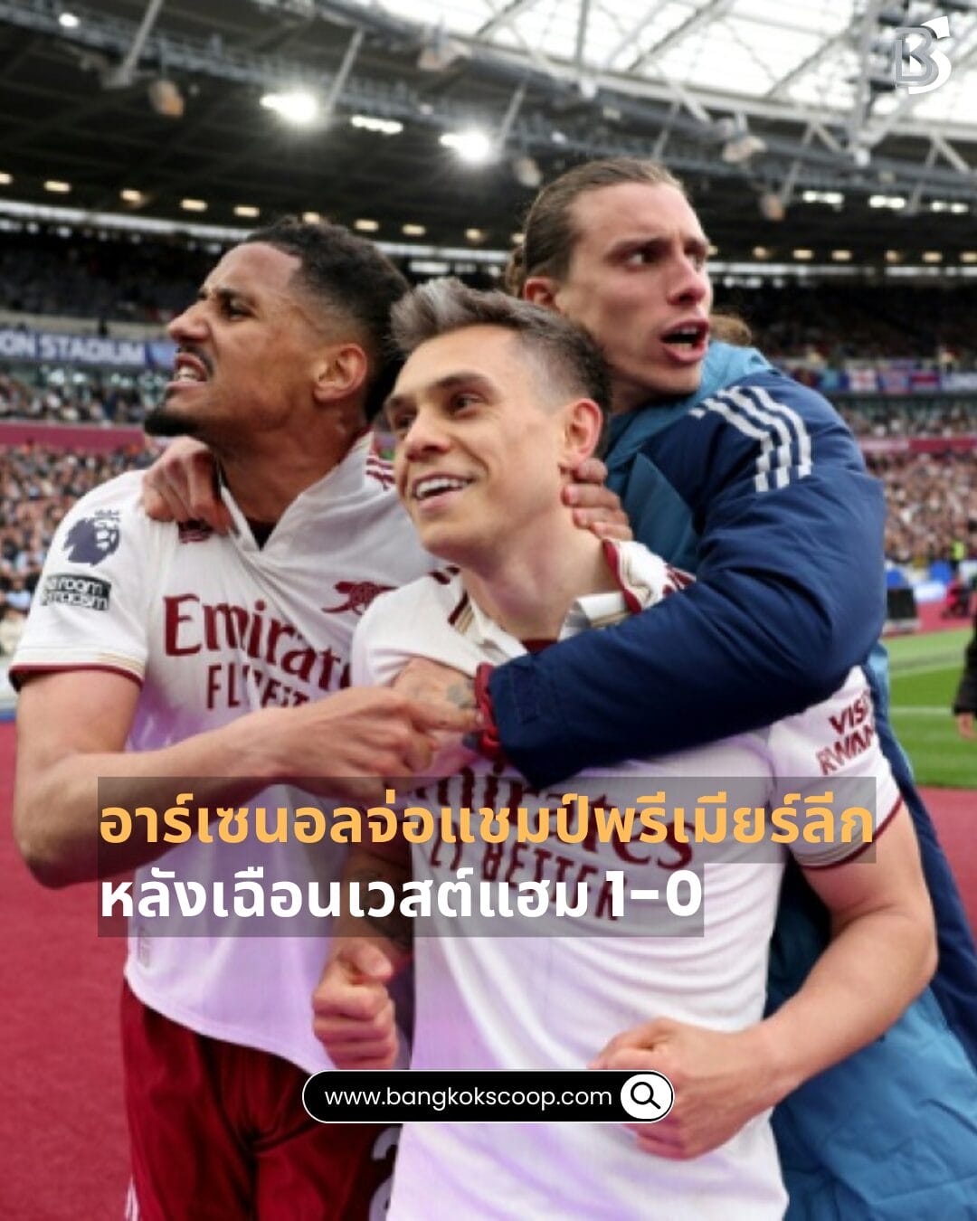 อาร์เซนอลจ่อแชมป์พรีเมียร์ลีก หลังเฉือนเวสต์แฮม 1-0