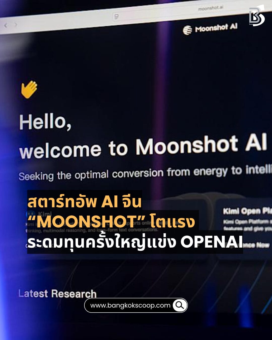 สตาร์ทอัพ AI จีน “Moonshot” โตแรง ระดมทุนครั้งใหญ่แข่ง OpenAI