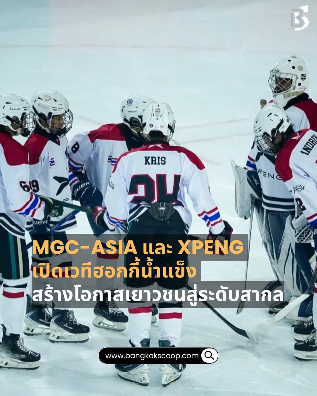 MGC-ASIA และ XPENG เปิดเวทีฮอกกี้น้ำแข็ง สร้างโอกาสเยาวชนสู่ระดับสากล