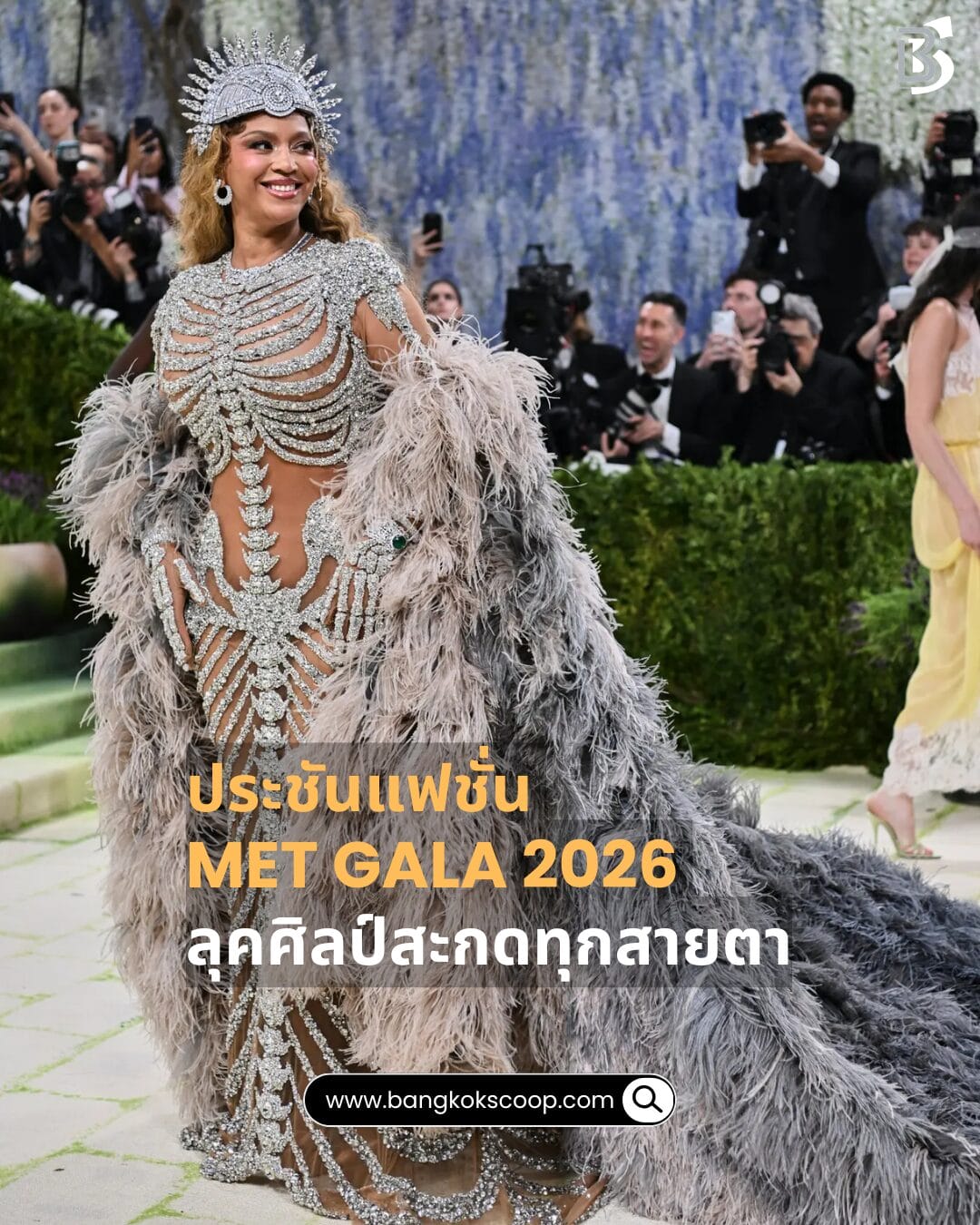 ประชันแฟชั่น Met Gala 2026 ลุคศิลป์สะกดทุกสายตา