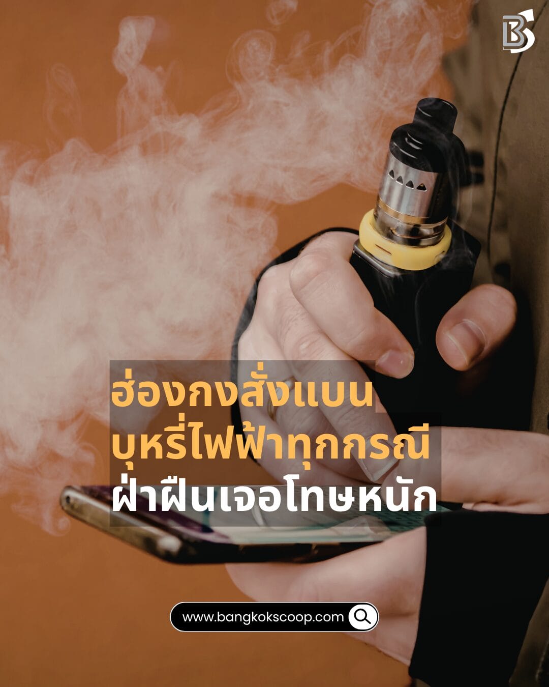 ฮ่องกงสั่งแบนบุหรี่ไฟฟ้าทุกกรณี ฝ่าฝืนเจอโทษหนัก