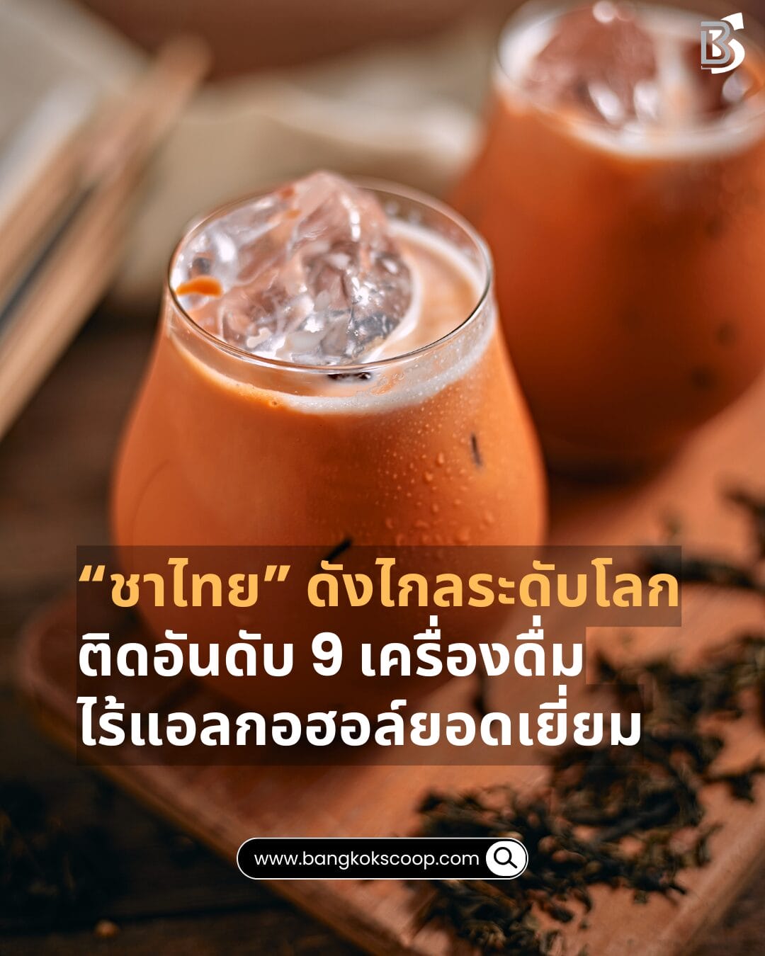 “ชาไทย” ดังไกลระดับโลก ติดอันดับ 9 เครื่องดื่มไร้แอลกอฮอล์ยอดเยี่ยม