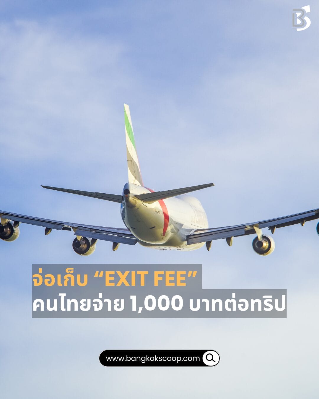 จ่อเก็บ “Exit Fee” คนไทยจ่าย 1,000 บาทต่อทริป