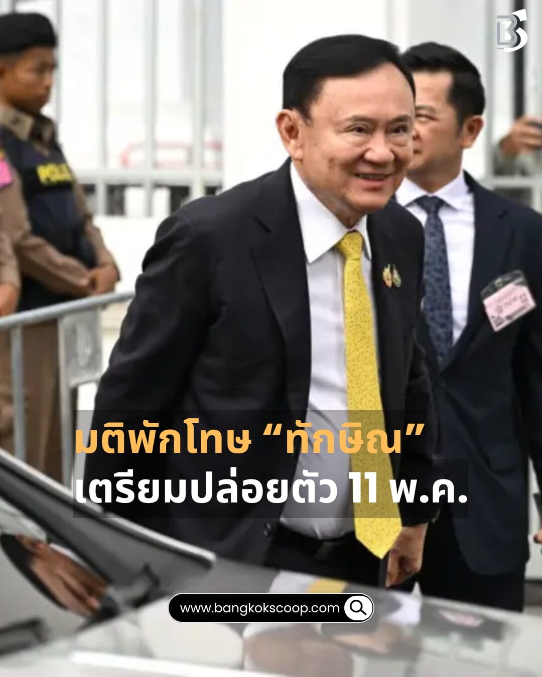 มติพักโทษ “ทักษิณ” เตรียมปล่อยตัว 11 พ.ค.