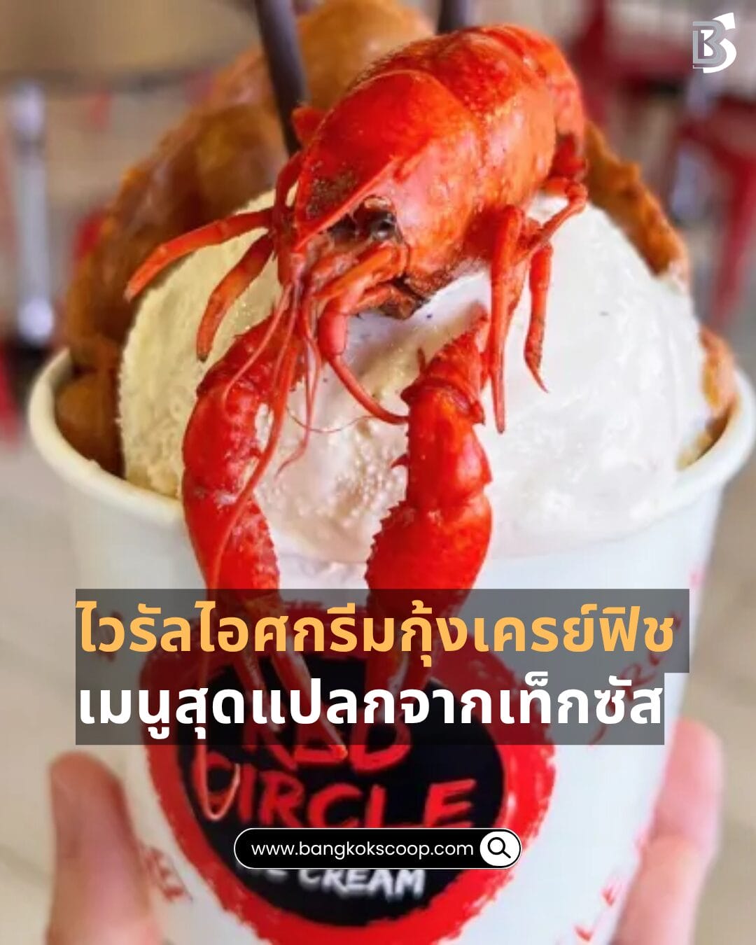 ไวรัลไอศกรีมกุ้งเครย์ฟิช เมนูสุดแปลกจากเท็กซัส