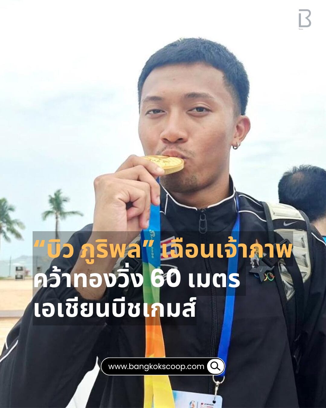 “บิว ภูริพล” เฉือนเจ้าภาพ คว้าทองวิ่ง 60 เมตร เอเชียนบีชเกมส์
