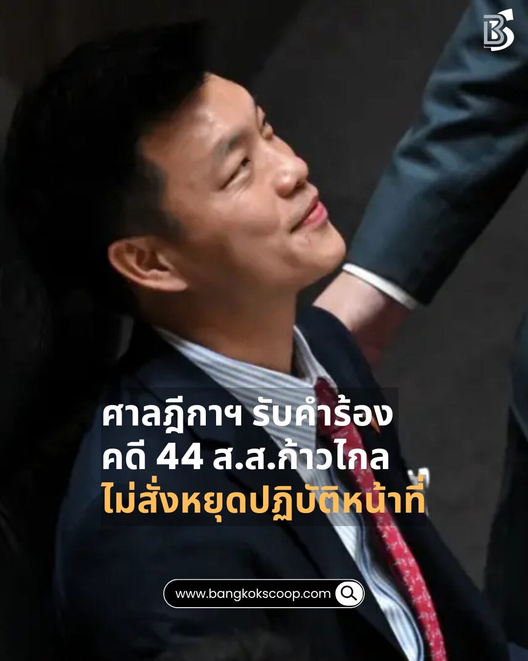ศาลฎีกาฯ รับคำร้องคดี 44 ส.ส.ก้าวไกล ไม่สั่งหยุดปฏิบัติหน้าที่