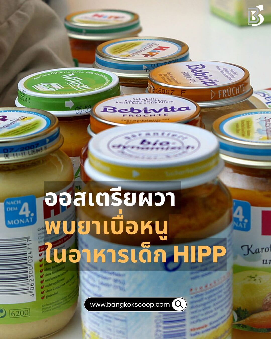 ออสเตรียผวา พบยาเบื่อหนูในอาหารเด็ก HiPP