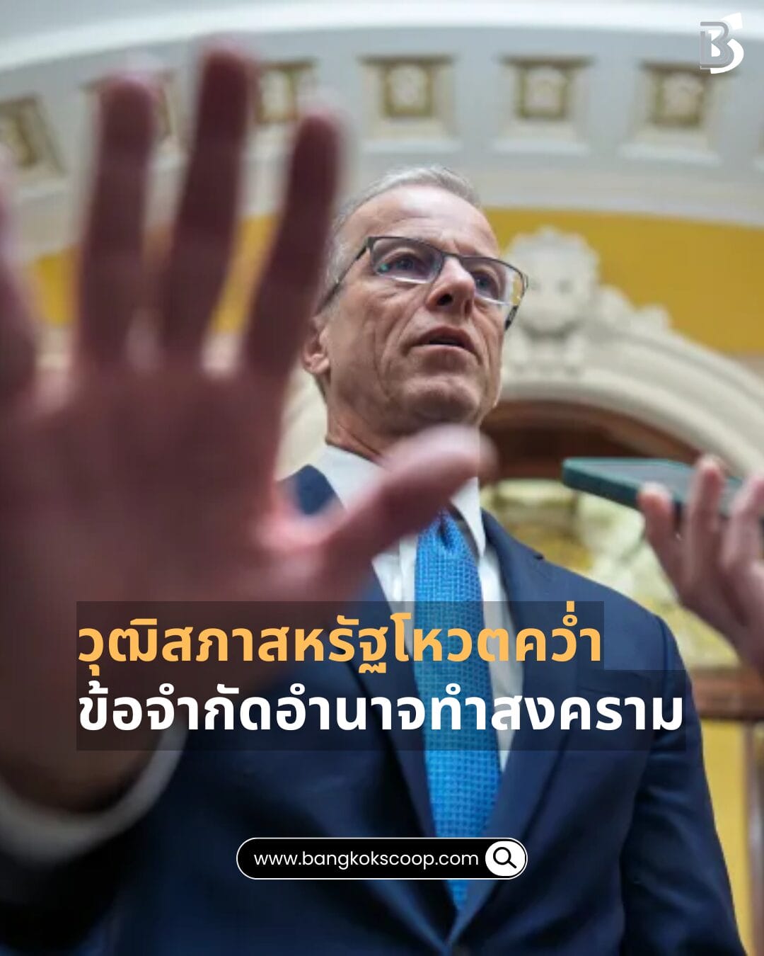 วุฒิสภาสหรัฐโหวตคว่ำข้อจำกัดอำนาจทำสงคราม
