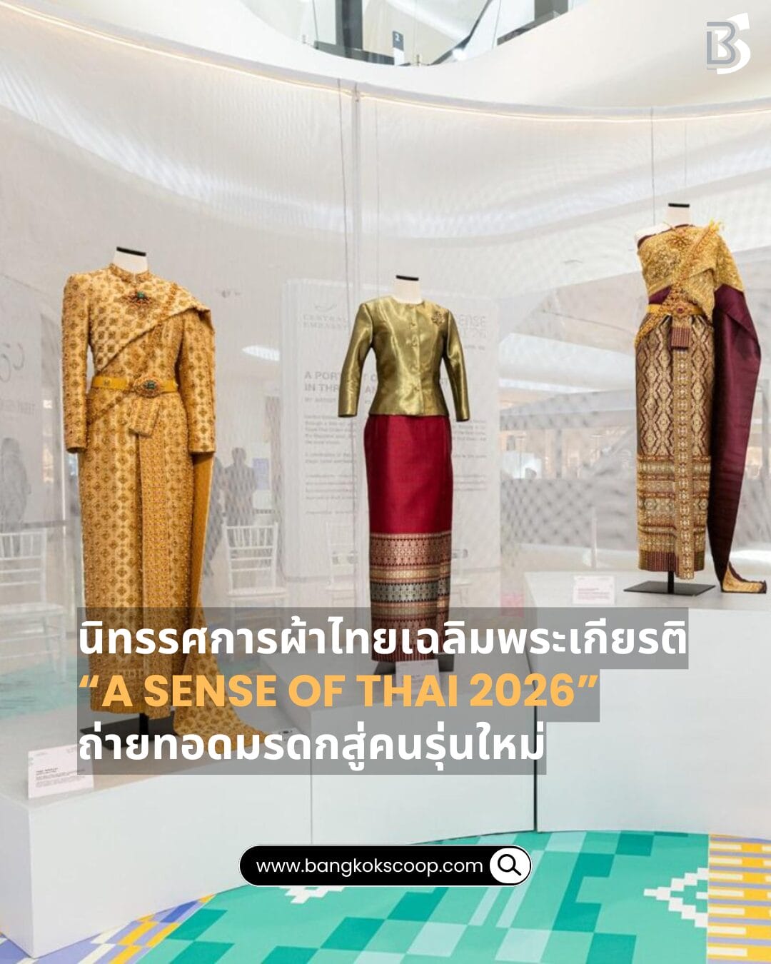 นิทรรศการผ้าไทยเฉลิมพระเกียรติ “A Sense of Thai 2026” ถ่ายทอดมรดกสู่คนรุ่นใหม่