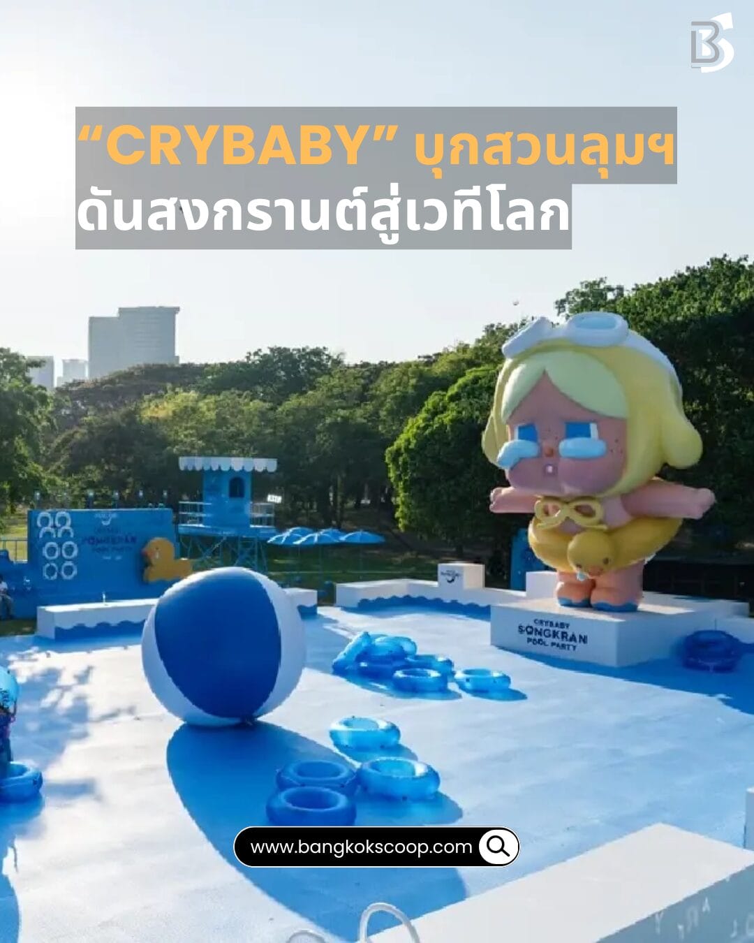“Crybaby” บุกสวนลุมฯ ดันสงกรานต์สู่เวทีโลก