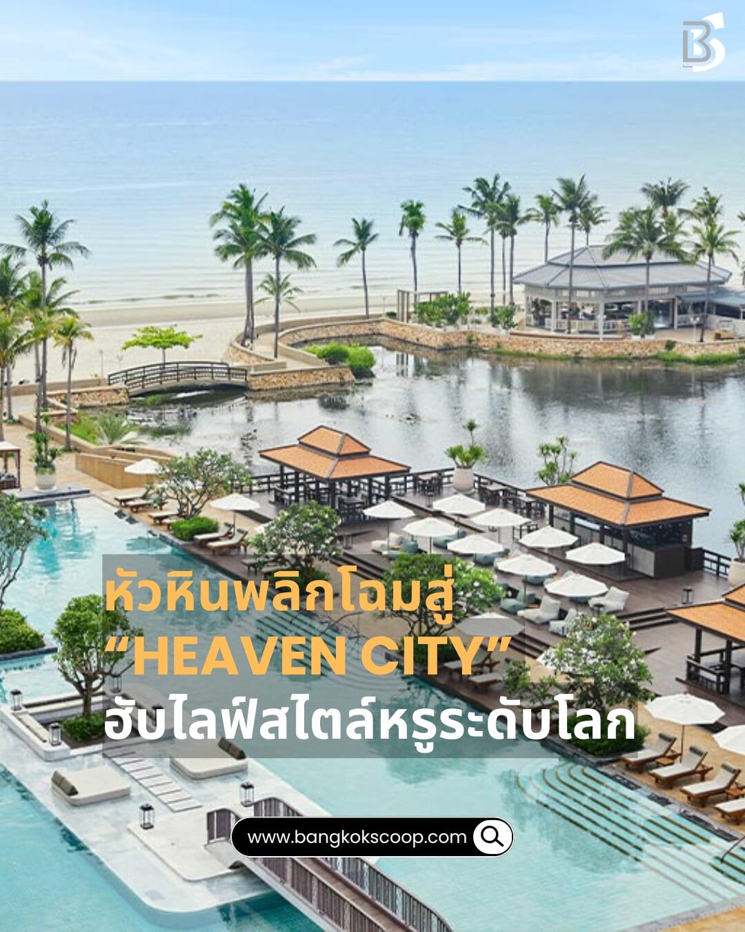 หัวหินพลิกโฉมสู่ “Heaven City” ฮับไลฟ์สไตล์หรูระดับโลก