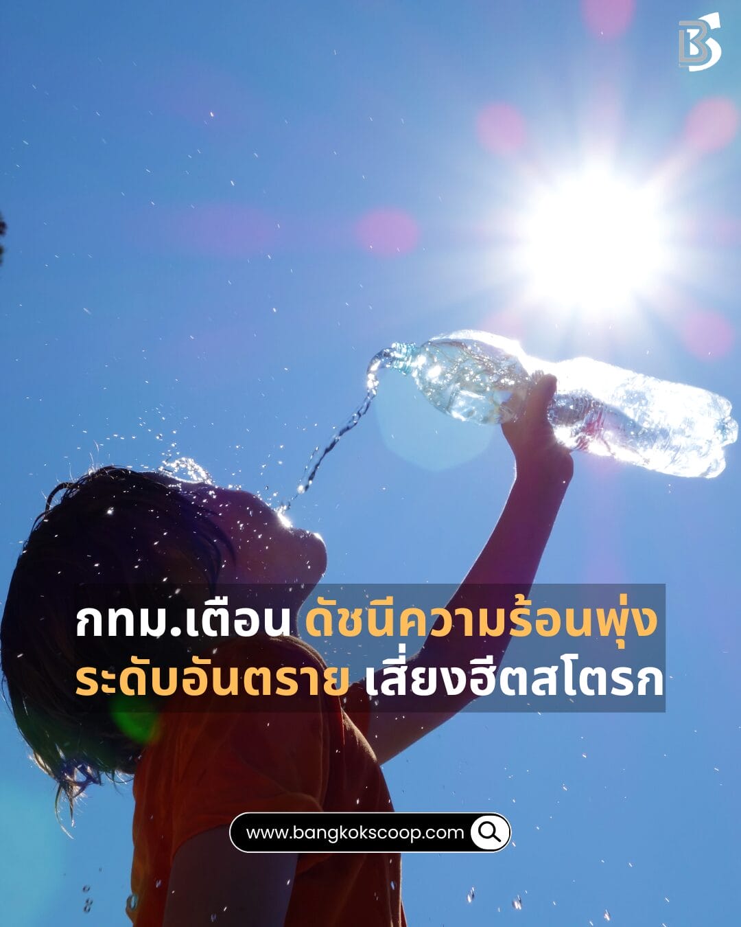 กทม.เตือนดัชนีความร้อนพุ่งระดับอันตราย เสี่ยงฮีตสโตรก