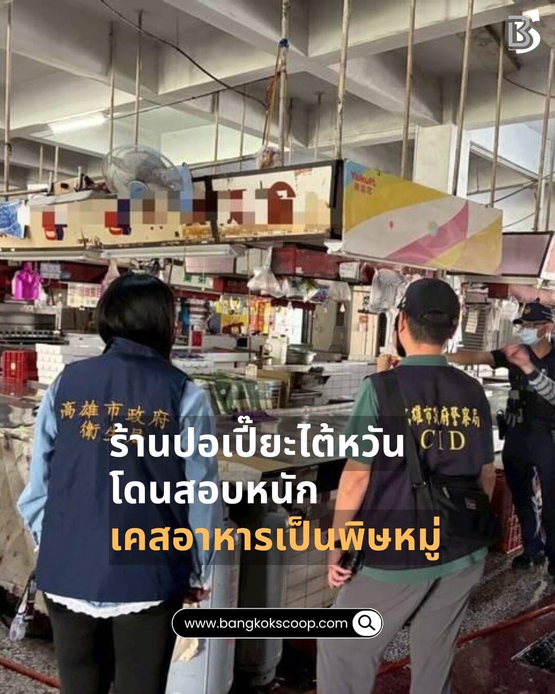 ร้านปอเปี๊ยะไต้หวันโดนสอบหนัก เคสอาหารเป็นพิษหมู่
