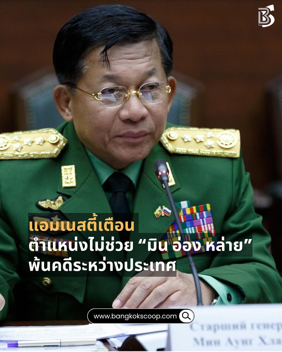 แอมเนสตี้เตือน ตำแหน่งไม่ช่วย “มิน อ่อง หล่าย” พ้นคดีระหว่างประเทศ