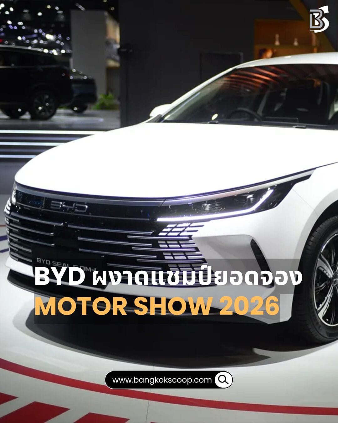 BYD ผงาดแชมป์ยอดจอง Motor Show 2026