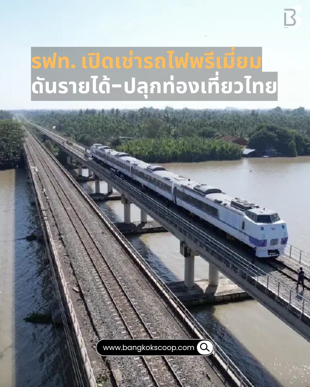 รฟท. เปิดเช่ารถไฟพรีเมี่ยม ดันรายได้-ปลุกท่องเที่ยวไทย