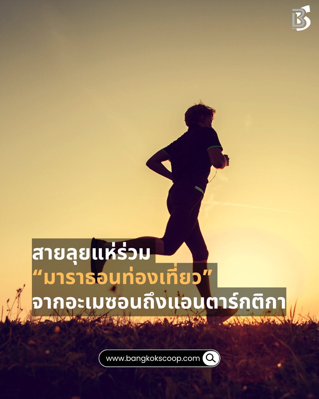 สายลุยแห่ร่วม “มาราธอนท่องเที่ยว” จากอะเมซอนถึงแอนตาร์กติกา