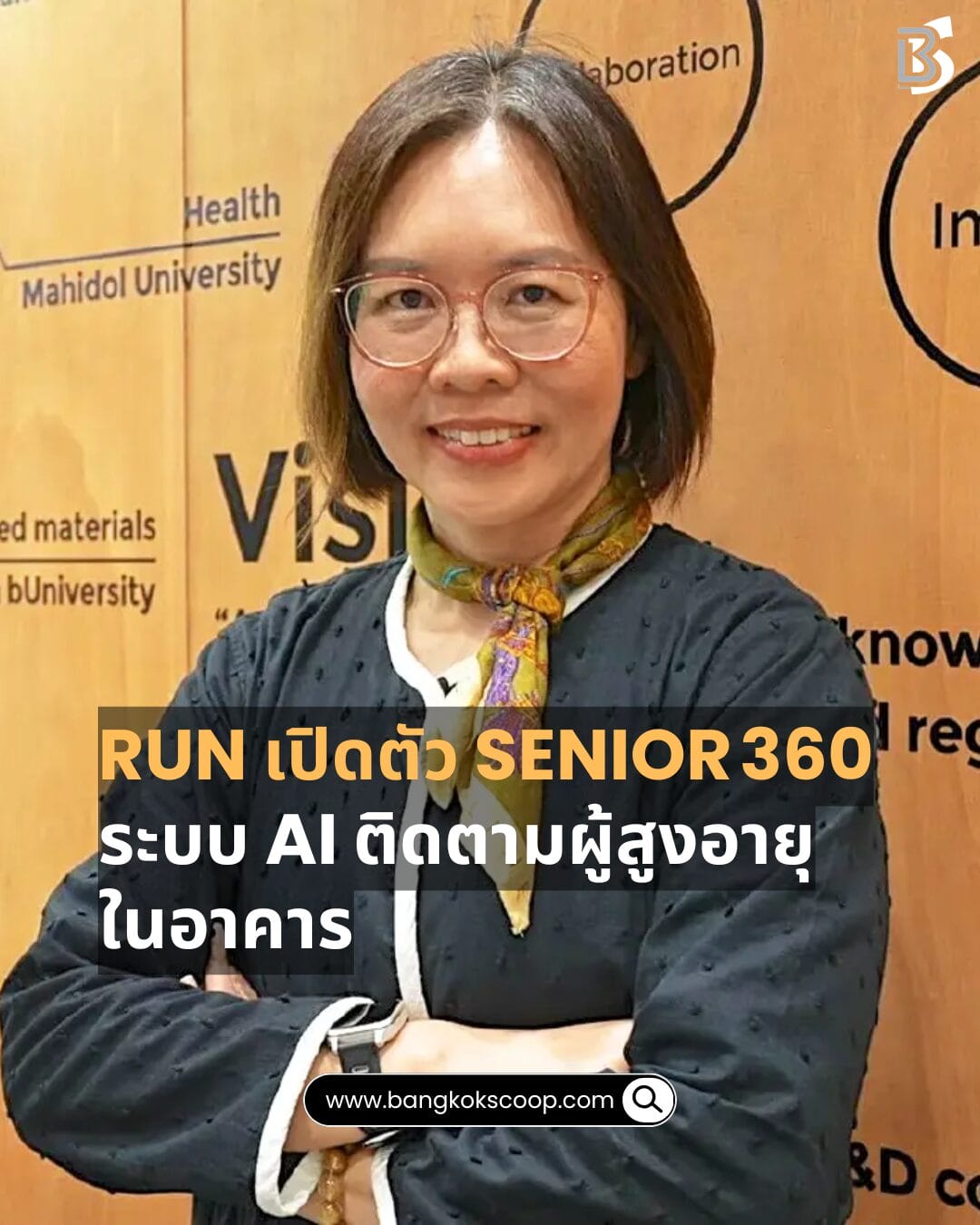 RUN เปิดตัว Senior 360 ระบบ AI ติดตามผู้สูงอายุในอาคาร