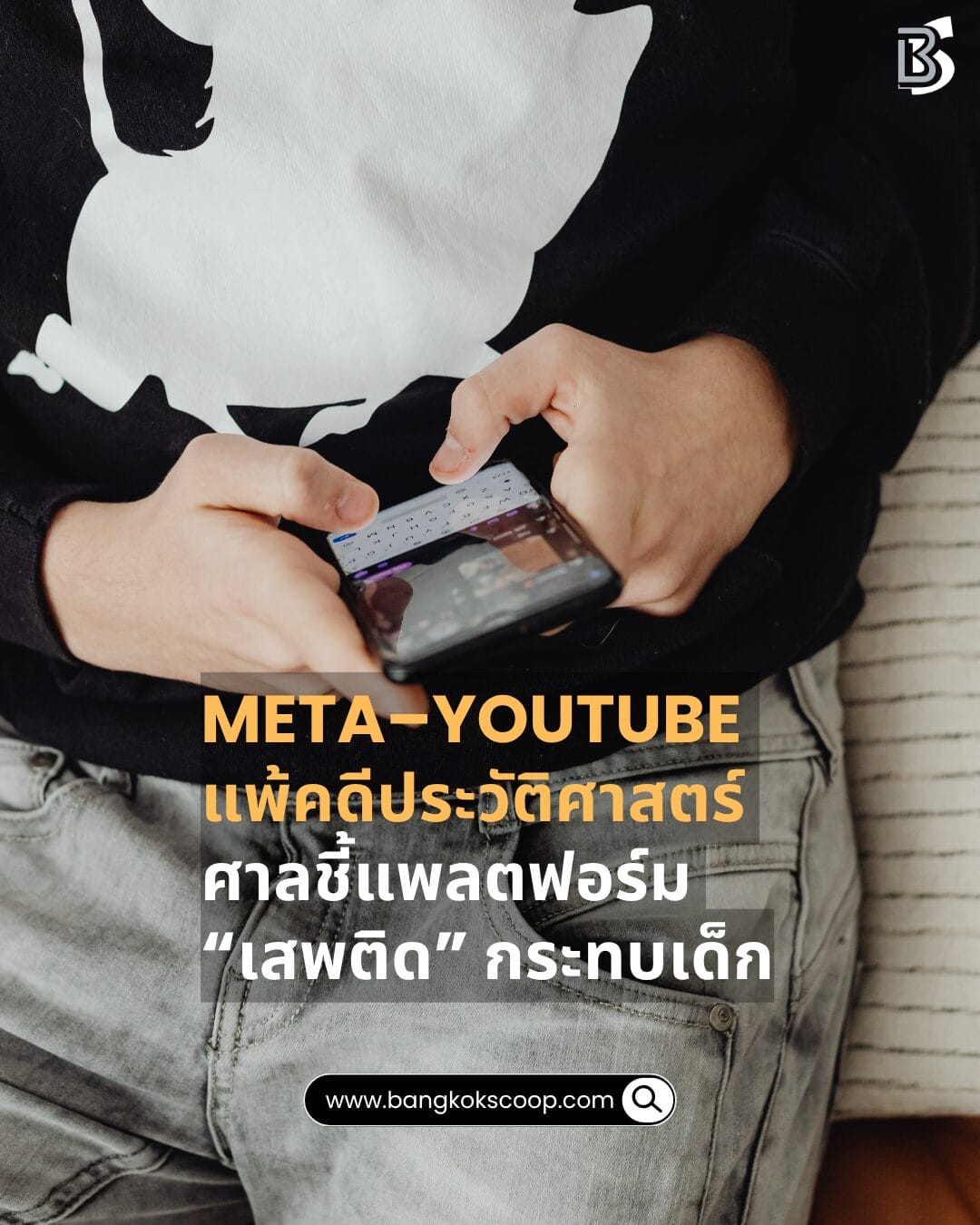 Meta–YouTube แพ้คดีประวัติศาสตร์ ศาลชี้แพลตฟอร์ม “เสพติด” กระทบเด็ก