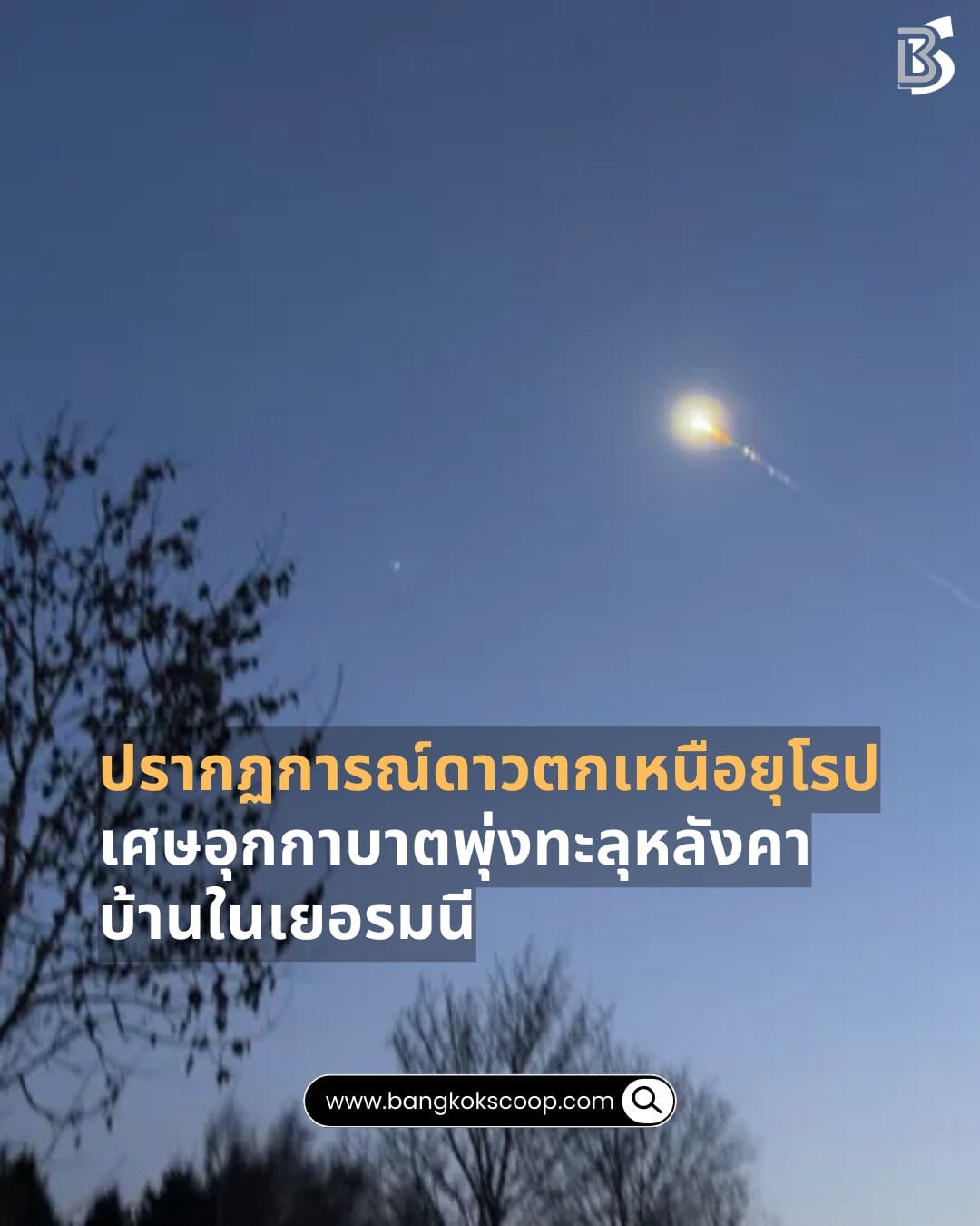 ปรากฏการณ์ดาวตกเหนือยุโรป เศษอุกกาบาตพุ่งทะลุหลังคาบ้านในเยอรมนี