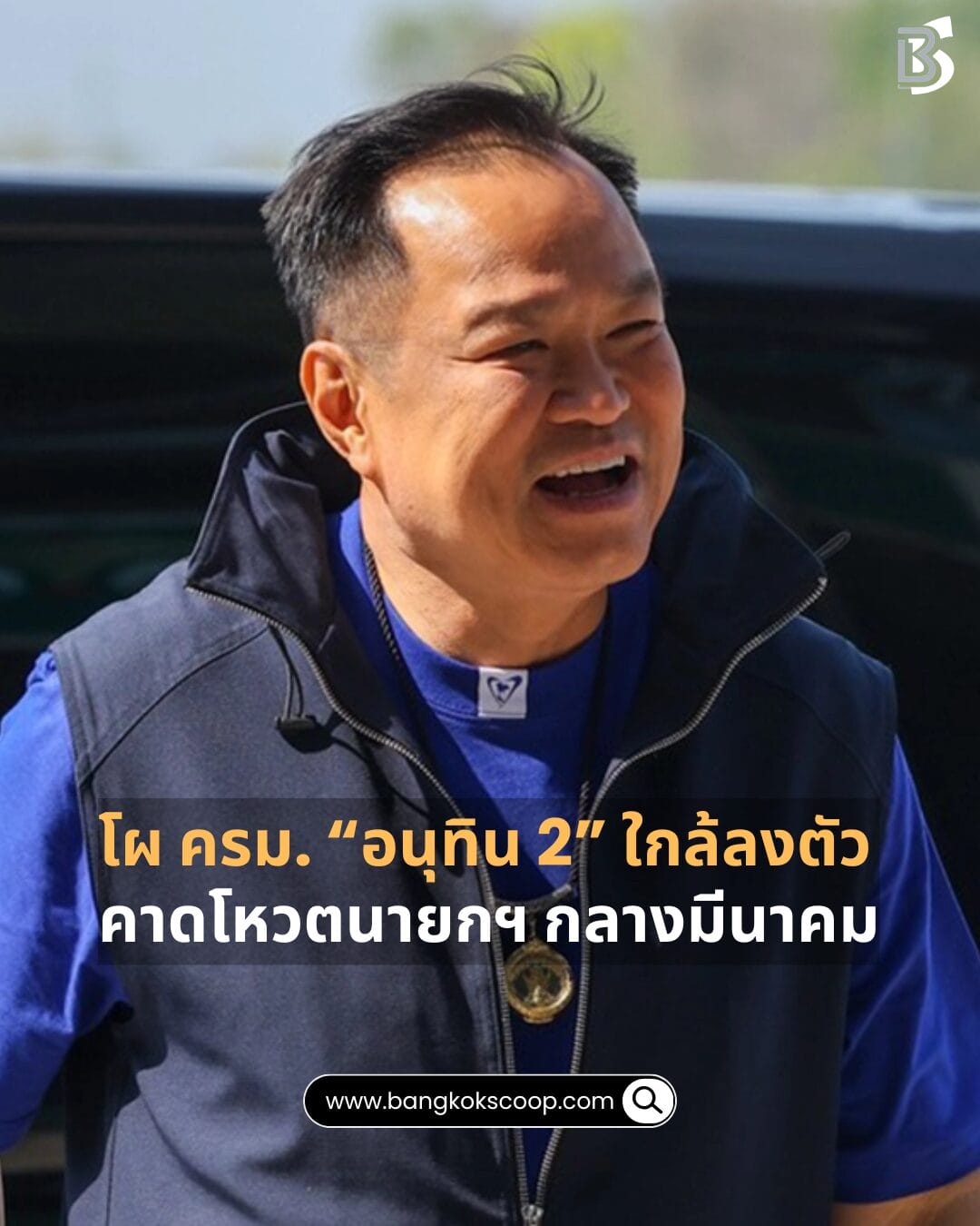 โผ ครม. “อนุทิน 2” ใกล้ลงตัว คาดโหวตนายกฯ กลางมีนาคม
