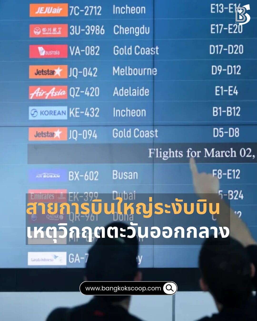 สายการบินใหญ่ระงับบิน เหตุวิกฤตตะวันออกกลาง