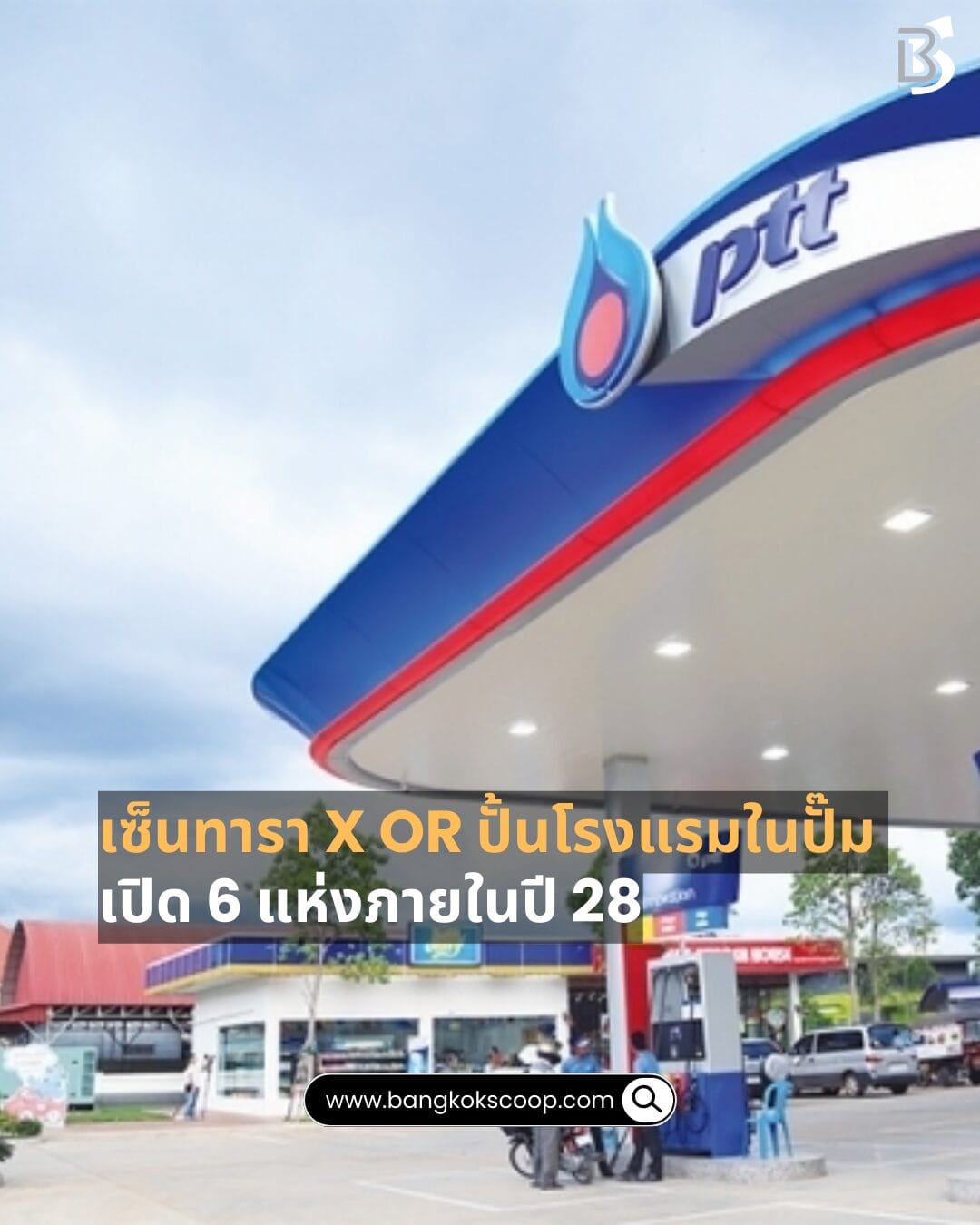 เซ็นทารา x OR ปั้นโรงแรมในปั๊ม เปิด 6 แห่งภายในปี 28
