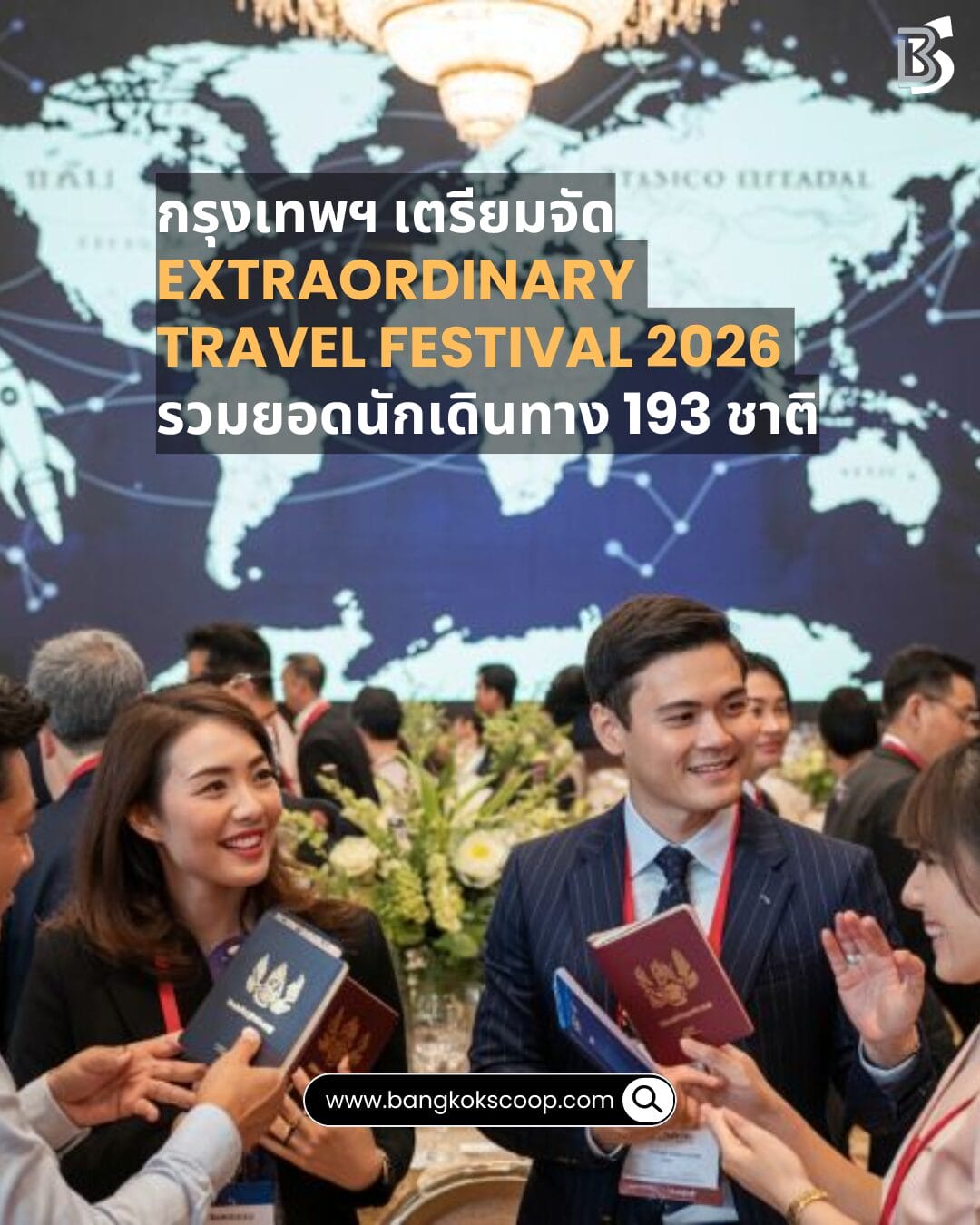 กรุงเทพฯ เตรียมจัด Extraordinary Travel Festival 2026 รวมยอดนักเดินทาง 193 ชาติ