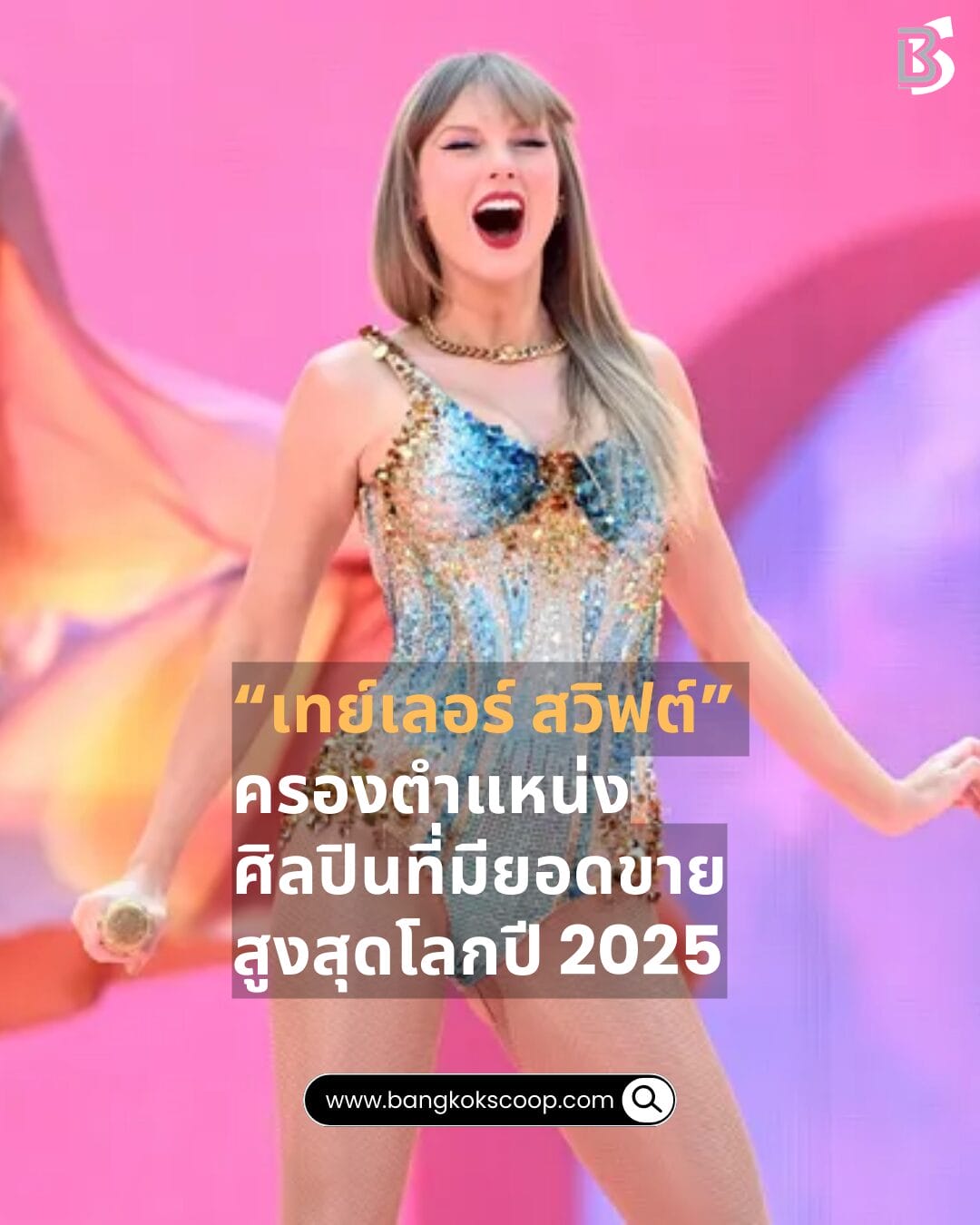 “เทย์เลอร์ สวิฟต์” ครองตำแหน่งศิลปินที่มียอดขายสูงสุดโลกปี 2025