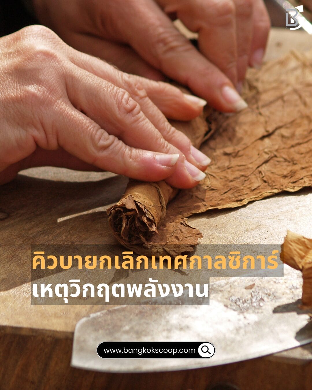 คิวบายกเลิกเทศกาลซิการ์ เหตุวิกฤตพลังงาน