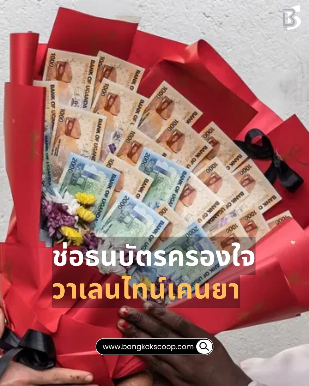 ช่อธนบัตรครองใจวาเลนไทน์เคนยา